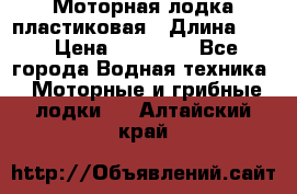 Моторная лодка пластиковая › Длина ­ 4 › Цена ­ 65 000 - Все города Водная техника » Моторные и грибные лодки   . Алтайский край